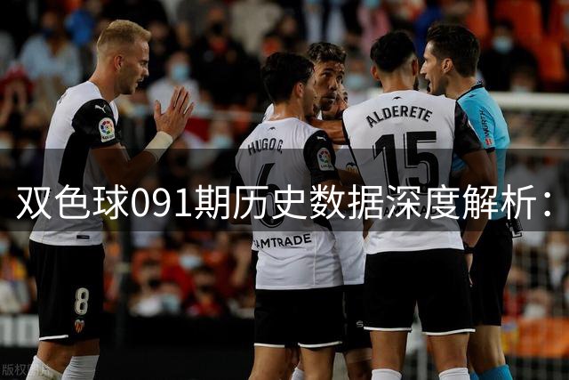 双色球091期历史数据深度解析：这些号码组合曾创造奇迹
